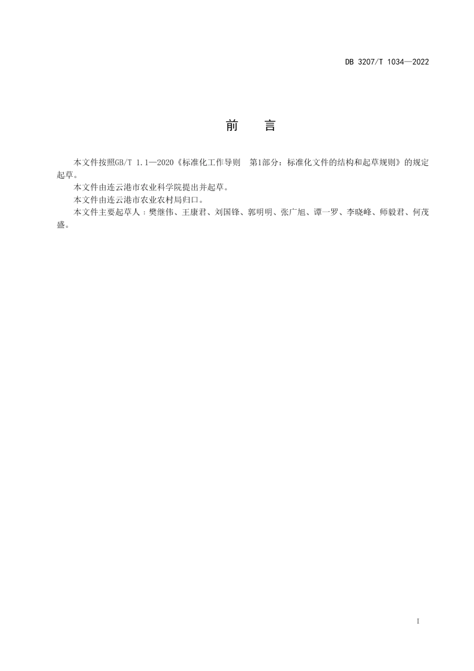 DB3207T 1034—2022中抗赤霉病早熟小麦新品种连麦12栽培技术规程.pdf_第2页