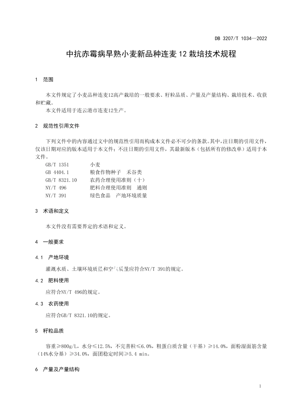DB3207T 1034—2022中抗赤霉病早熟小麦新品种连麦12栽培技术规程.pdf_第3页
