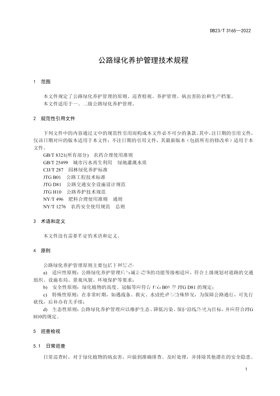 DB23T 3165—2022公路绿化养护管理技术规范.pdf_第3页
