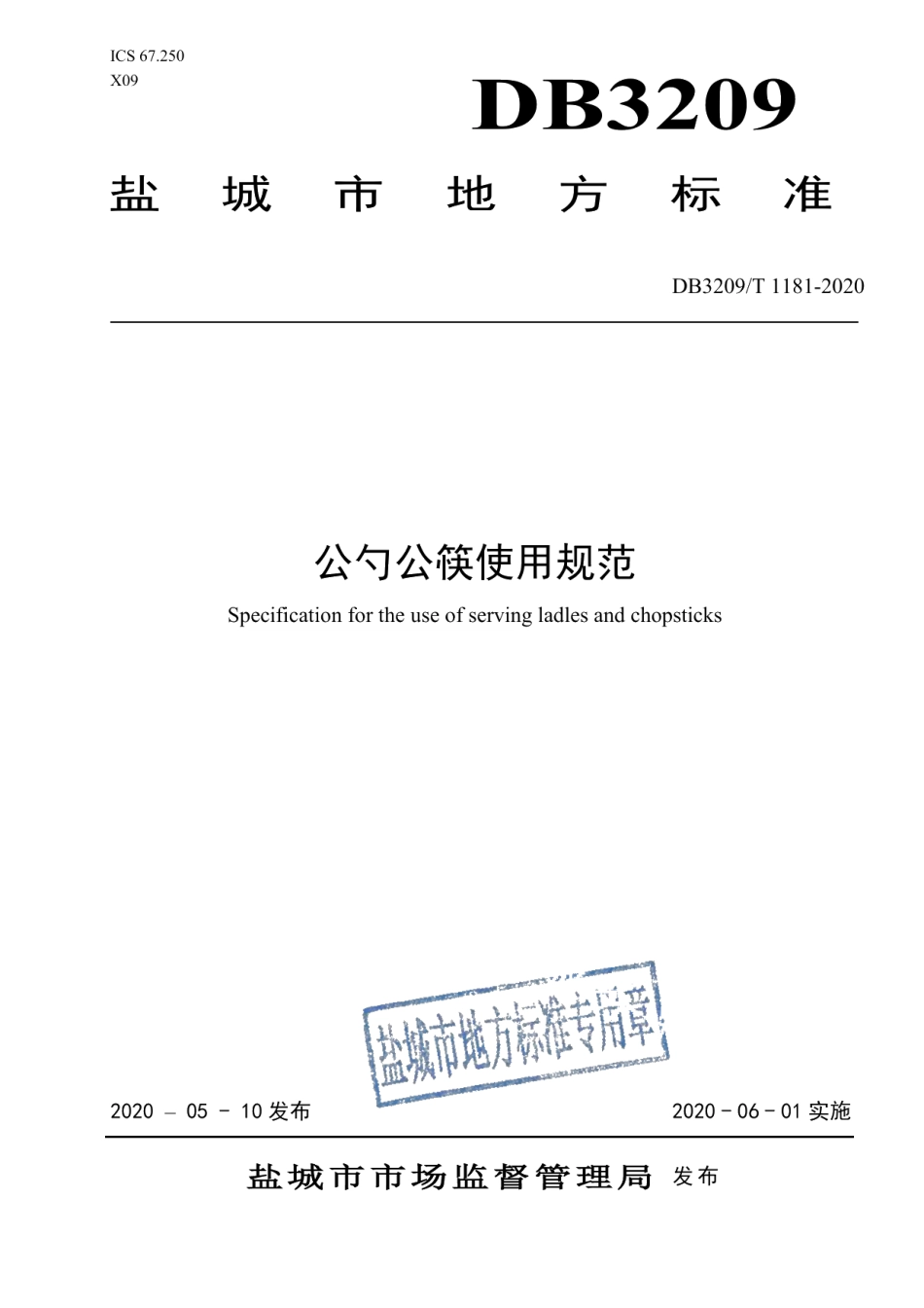 DB3209T 1181-2020公勺公筷使用规范.pdf_第1页