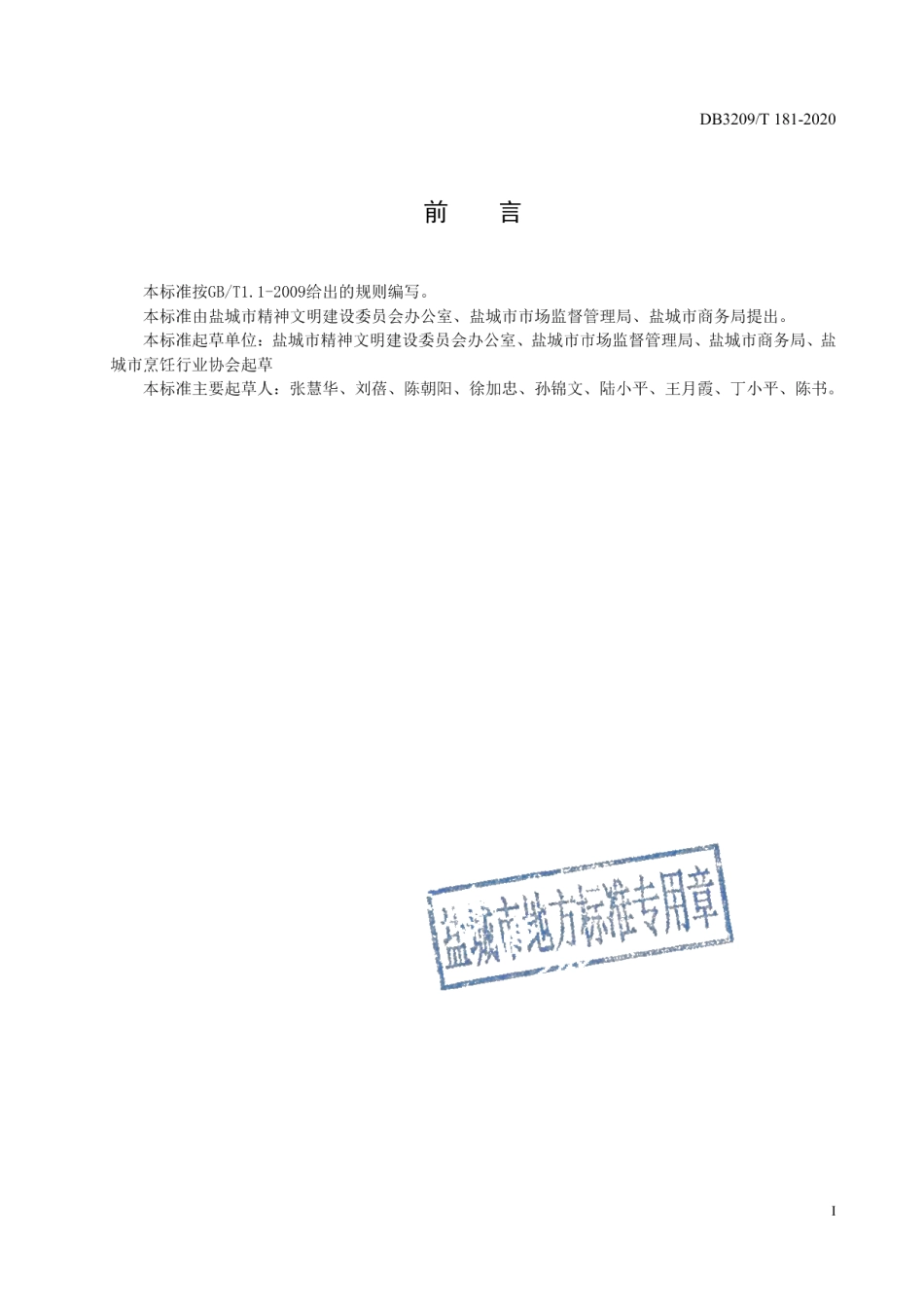 DB3209T 1181-2020公勺公筷使用规范.pdf_第2页