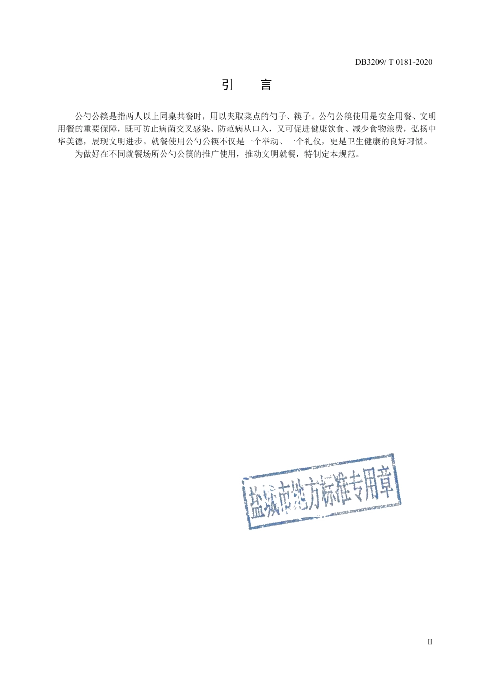 DB3209T 1181-2020公勺公筷使用规范.pdf_第3页