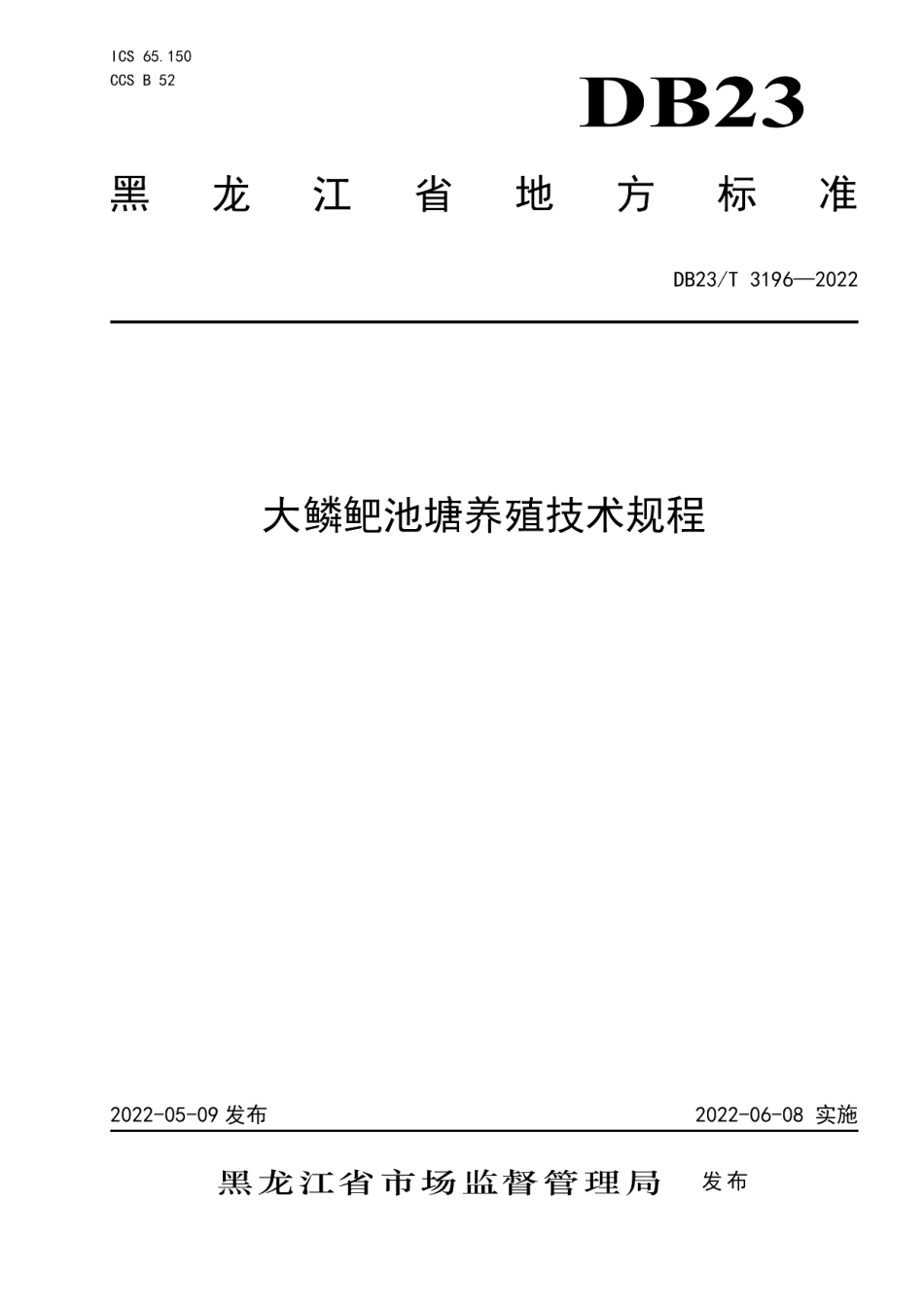 DB23T 3196—2022大鳞鲃池塘养殖技术规程.pdf_第1页