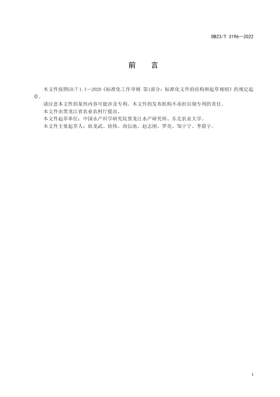 DB23T 3196—2022大鳞鲃池塘养殖技术规程.pdf_第2页