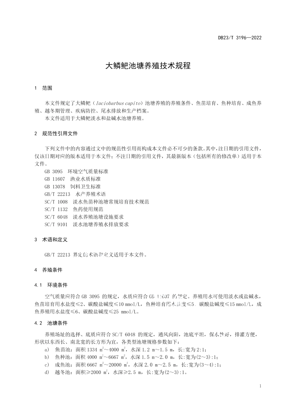 DB23T 3196—2022大鳞鲃池塘养殖技术规程.pdf_第3页
