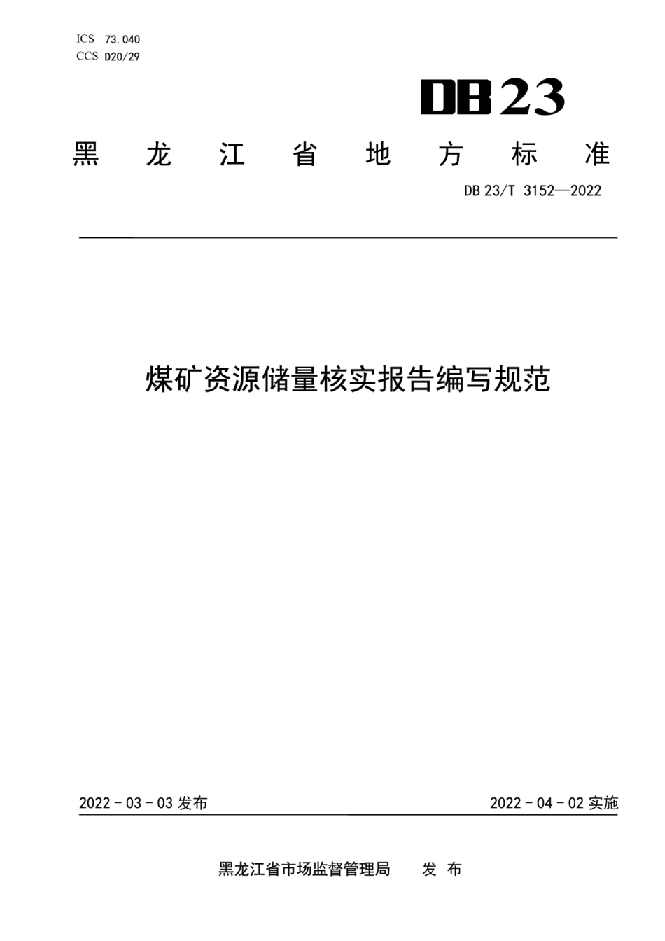 DB23T 3152—2022煤矿资源储量核实报告编写规范.pdf_第1页