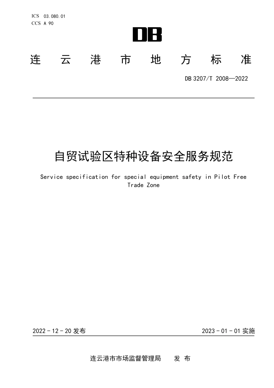 DB3207T 2008—2022自贸试验区特种设备安全服务规范.pdf_第1页