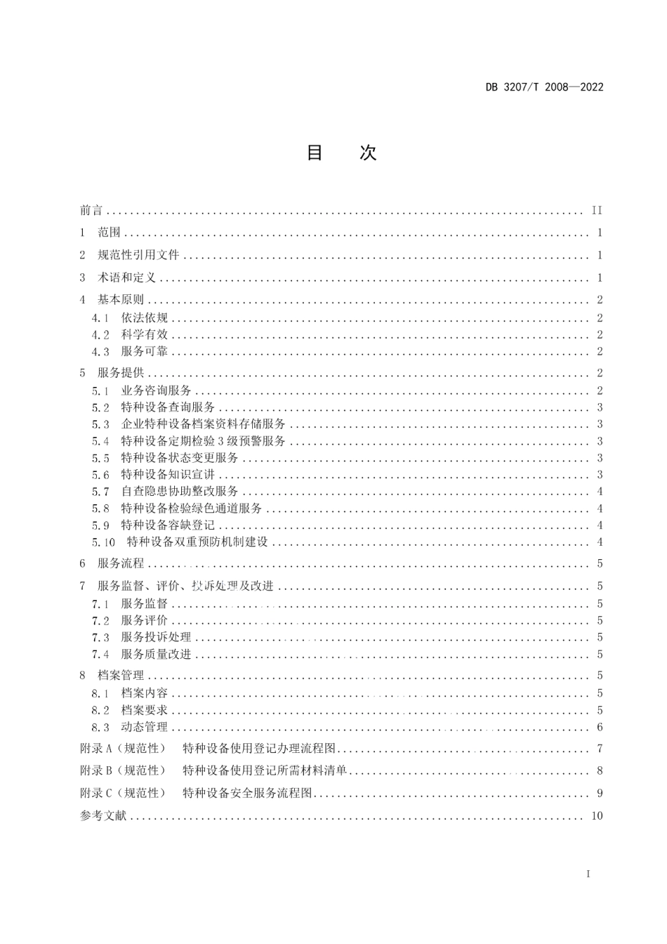 DB3207T 2008—2022自贸试验区特种设备安全服务规范.pdf_第2页