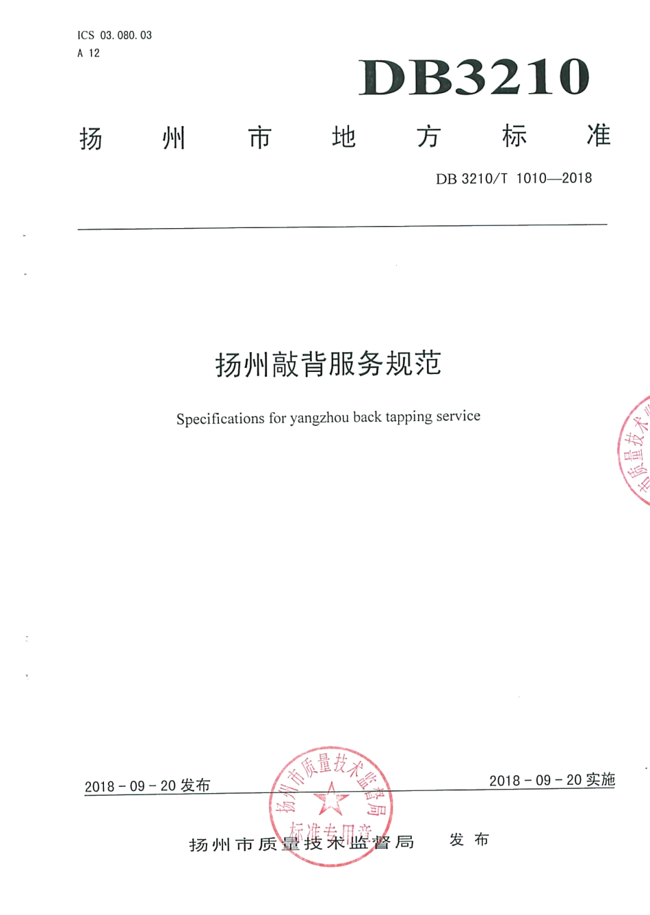 DB3210T 1010-2018扬州敲背服务规范.pdf_第1页