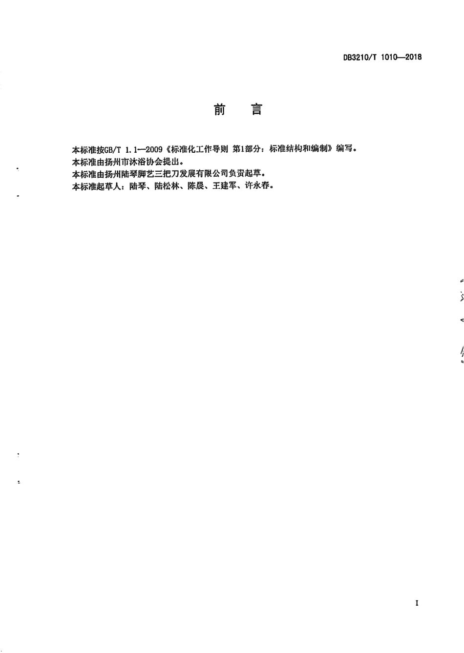DB3210T 1010-2018扬州敲背服务规范.pdf_第2页