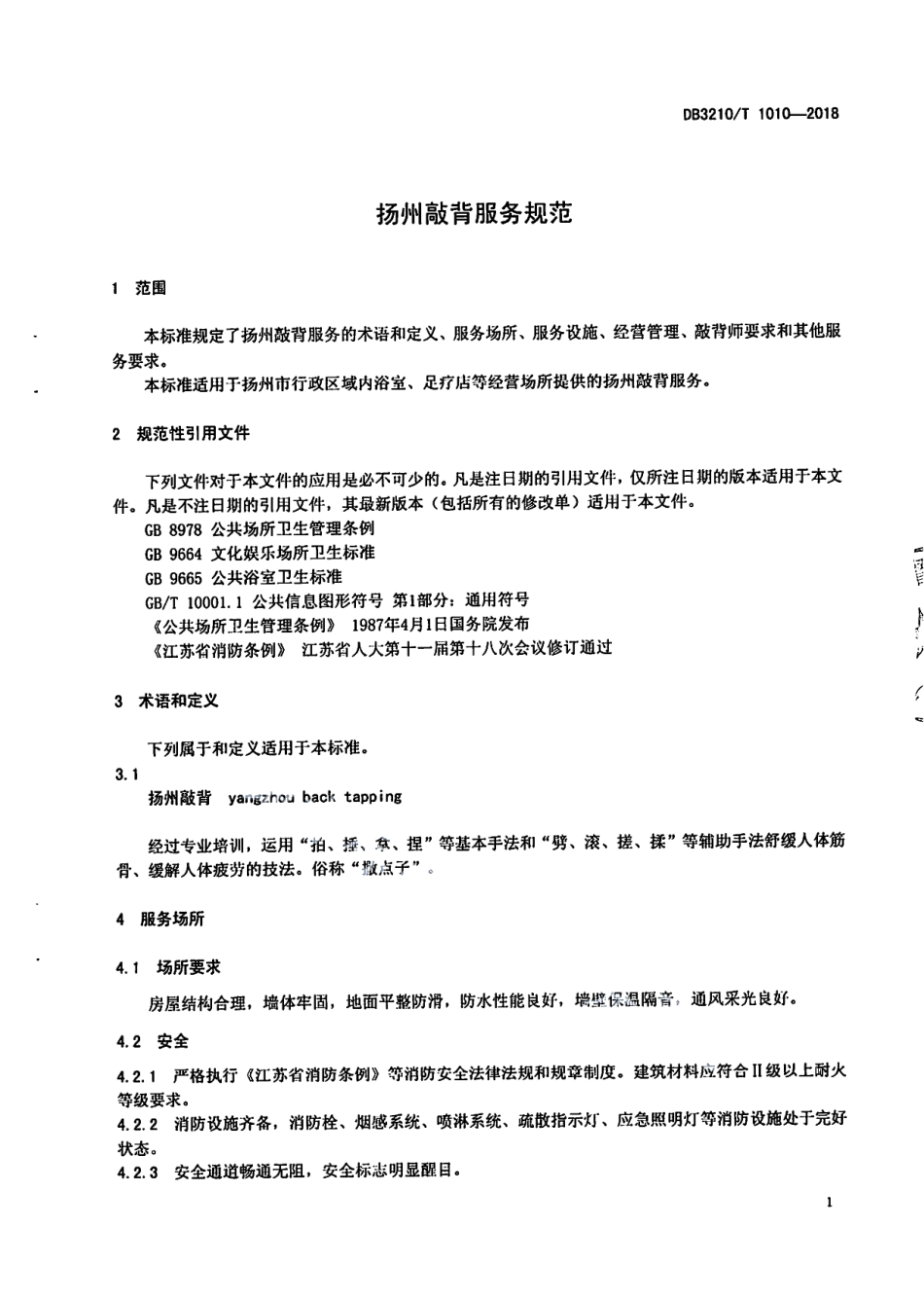 DB3210T 1010-2018扬州敲背服务规范.pdf_第3页
