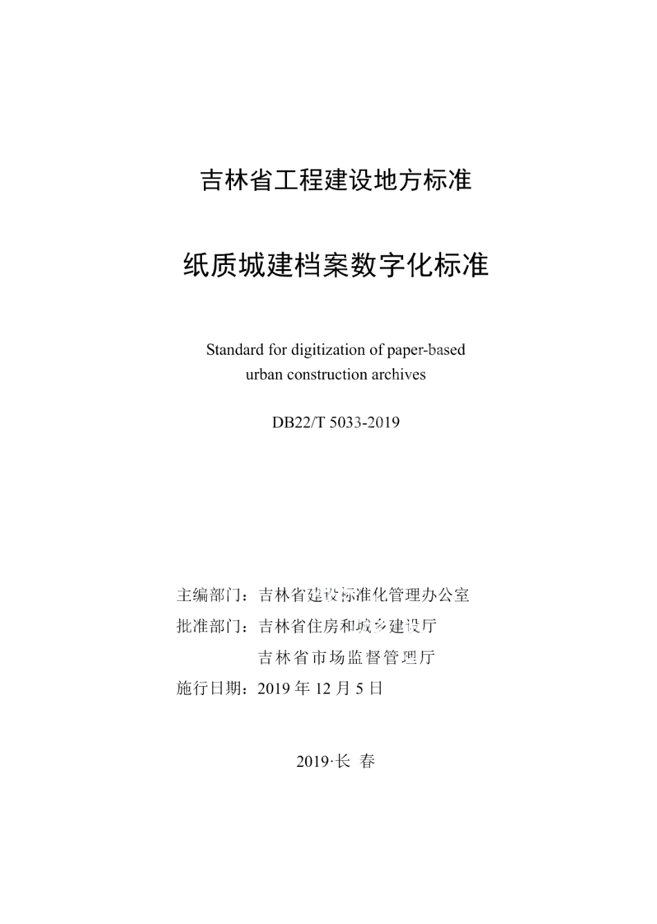 DB22T 5033-2019纸质城建档案数字化标准.pdf_第1页