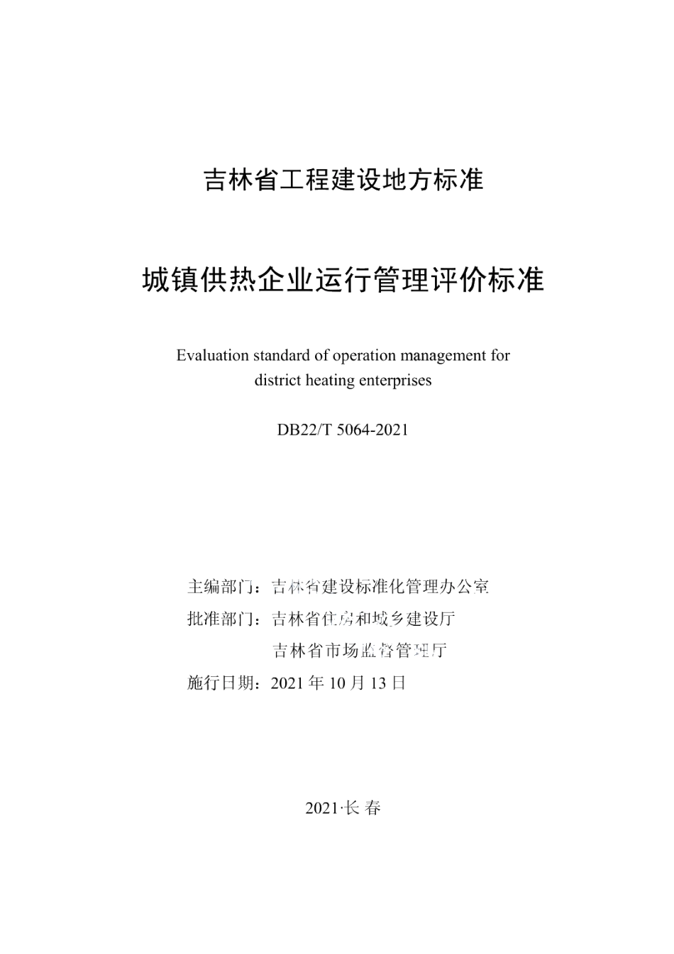 DB22T 5064-2021城镇供热企业运行管理评价标准.pdf_第1页