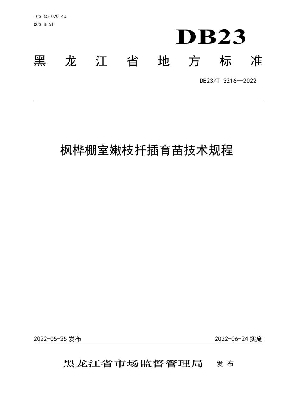DB23T 3216—2022枫桦棚室嫩枝扦插育苗技术规程.pdf_第1页