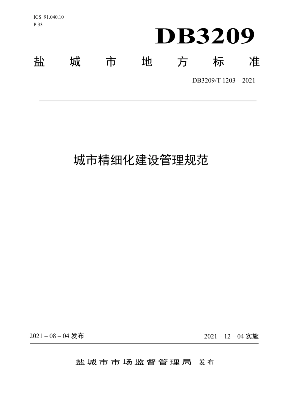 DB3209T 1203-2021城市精细化建设管理规范.pdf_第1页