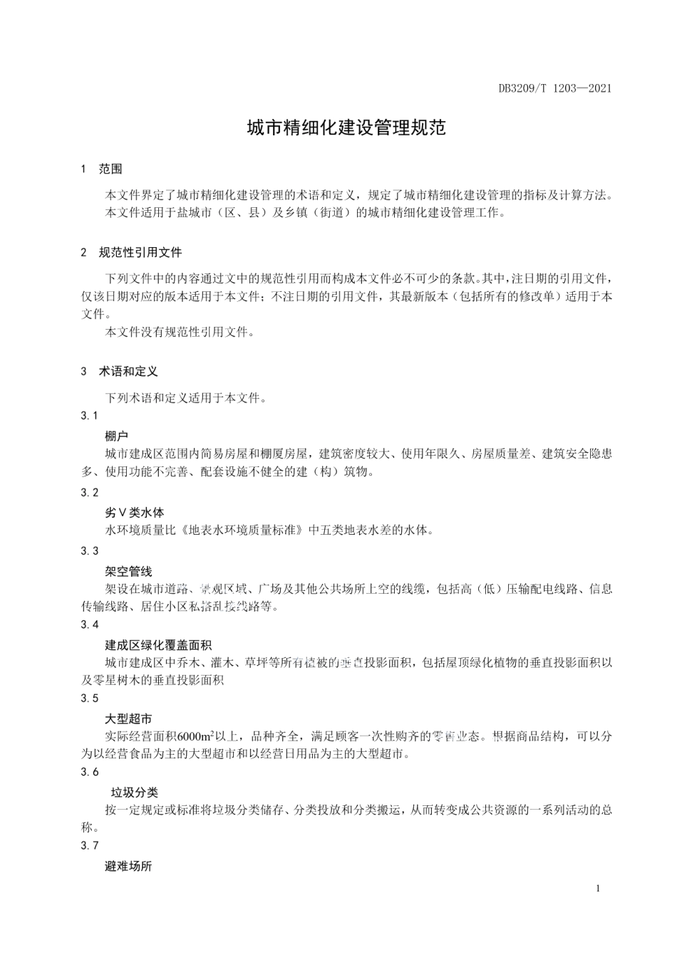 DB3209T 1203-2021城市精细化建设管理规范.pdf_第3页