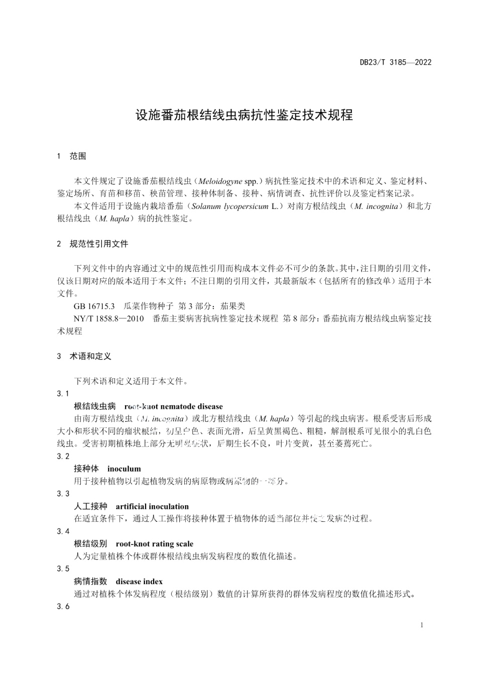 DB23T 3185—2022设施番茄根结线虫病抗性鉴定技术规程.pdf_第3页