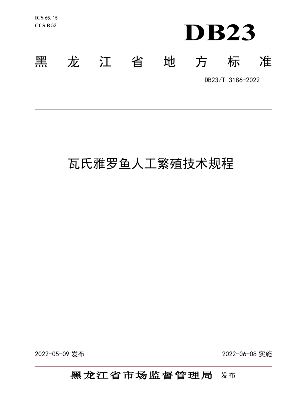DB23T 3186—2022瓦氏雅罗鱼人工繁殖技术规程.pdf_第1页