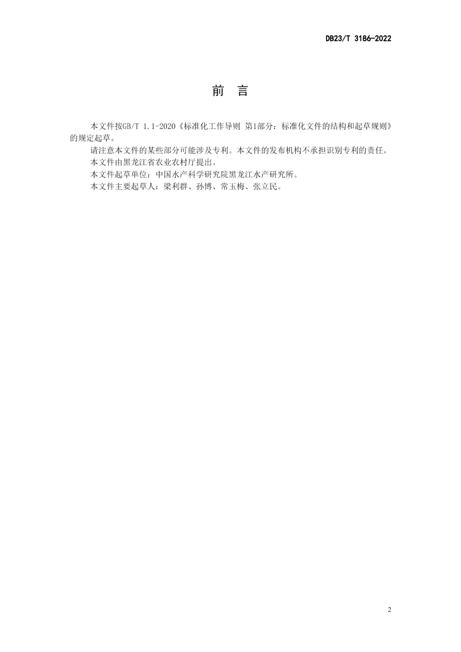 DB23T 3186—2022瓦氏雅罗鱼人工繁殖技术规程.pdf_第2页