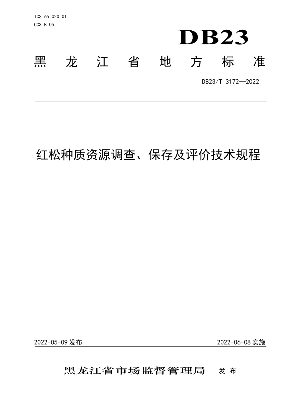 DB23T 3172—2022红松种质资源调查、保存及评价技术规程.pdf_第1页