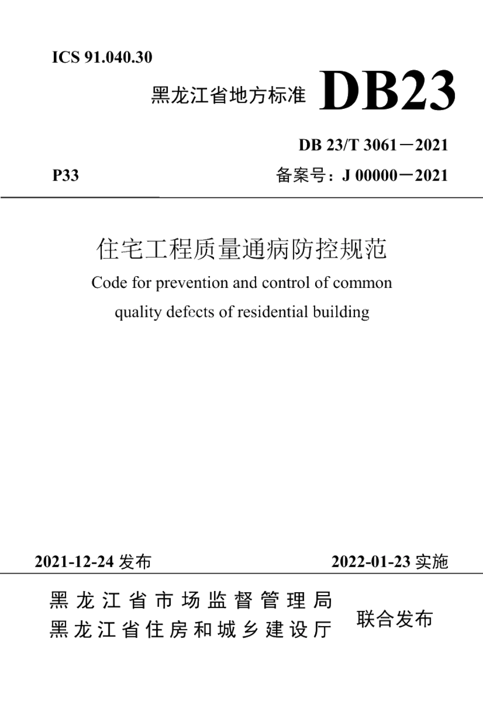 DB23T 3061-2021住宅工程质量通病防控规范.pdf_第1页
