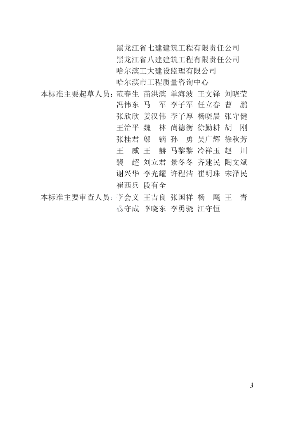 DB23T 3061-2021住宅工程质量通病防控规范.pdf_第3页