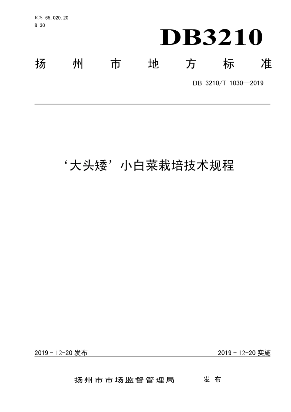 DB3210T 1030-2019'大头矮'小白菜栽培技术规程.pdf_第1页