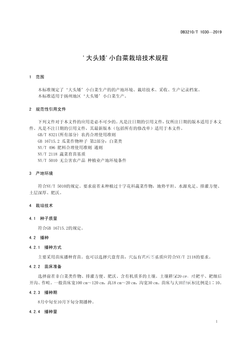 DB3210T 1030-2019'大头矮'小白菜栽培技术规程.pdf_第3页