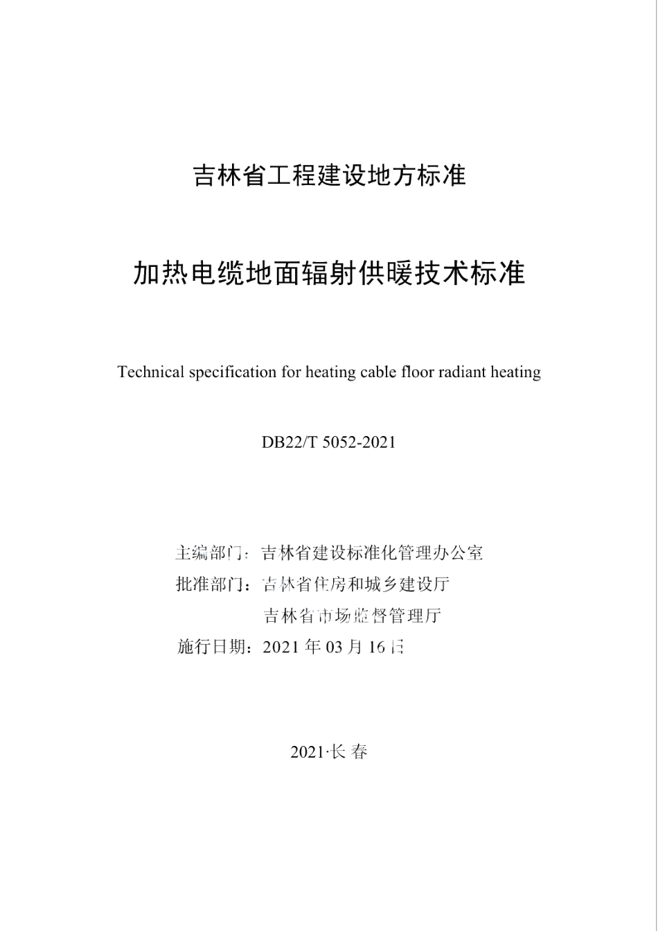 DB22T 5052-2021加热电缆地面辐射供暖技术标准.pdf_第1页