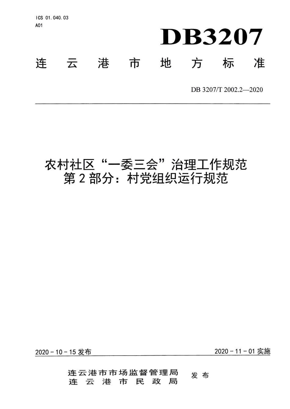 DB3207T 2002.2-2020农村社区“一委三会”治理工作规范 第2部分：村党组织运行规范.pdf_第1页