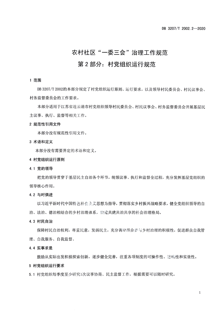DB3207T 2002.2-2020农村社区“一委三会”治理工作规范 第2部分：村党组织运行规范.pdf_第3页