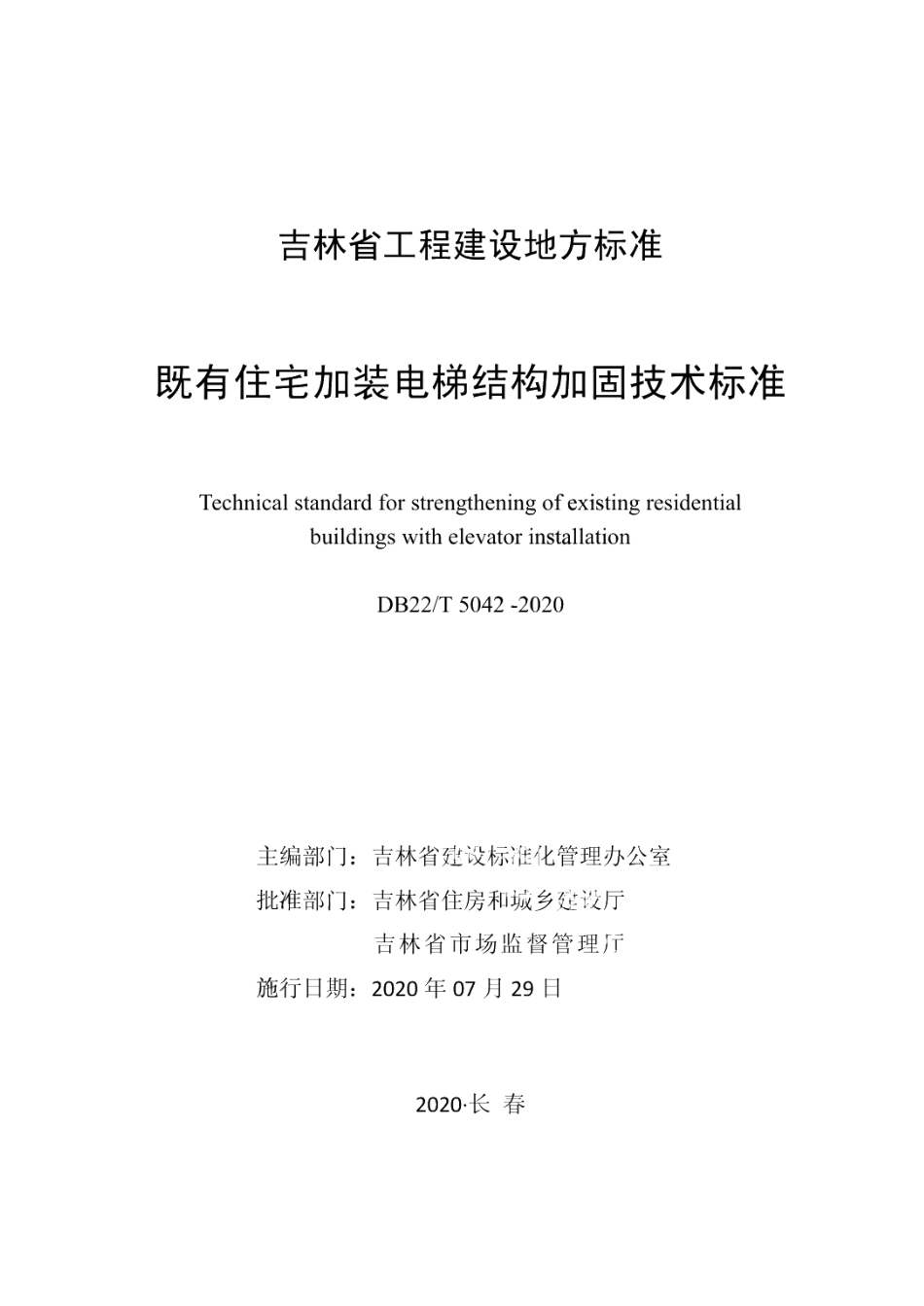 DB22T 5042-2020既有住宅加装电梯结构加固技术标准.pdf_第1页