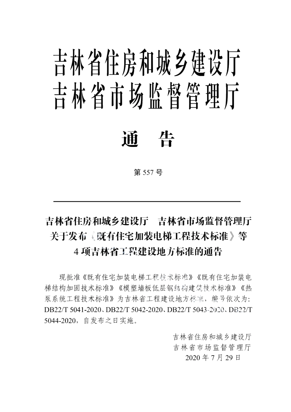 DB22T 5042-2020既有住宅加装电梯结构加固技术标准.pdf_第3页