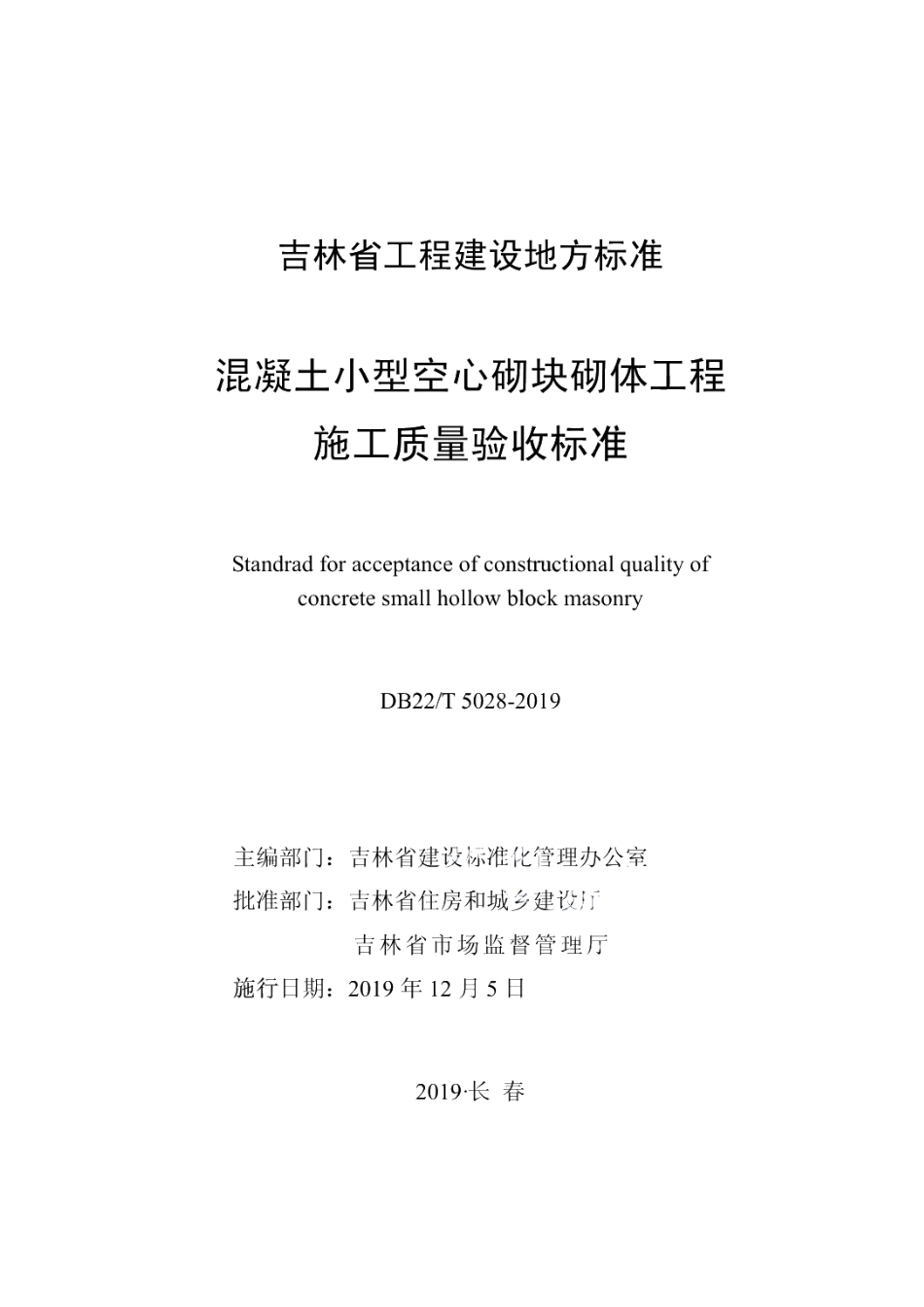 DB22T 5028-2019混凝土小型空心砌块砌体工程施工质量验收标准.pdf_第1页