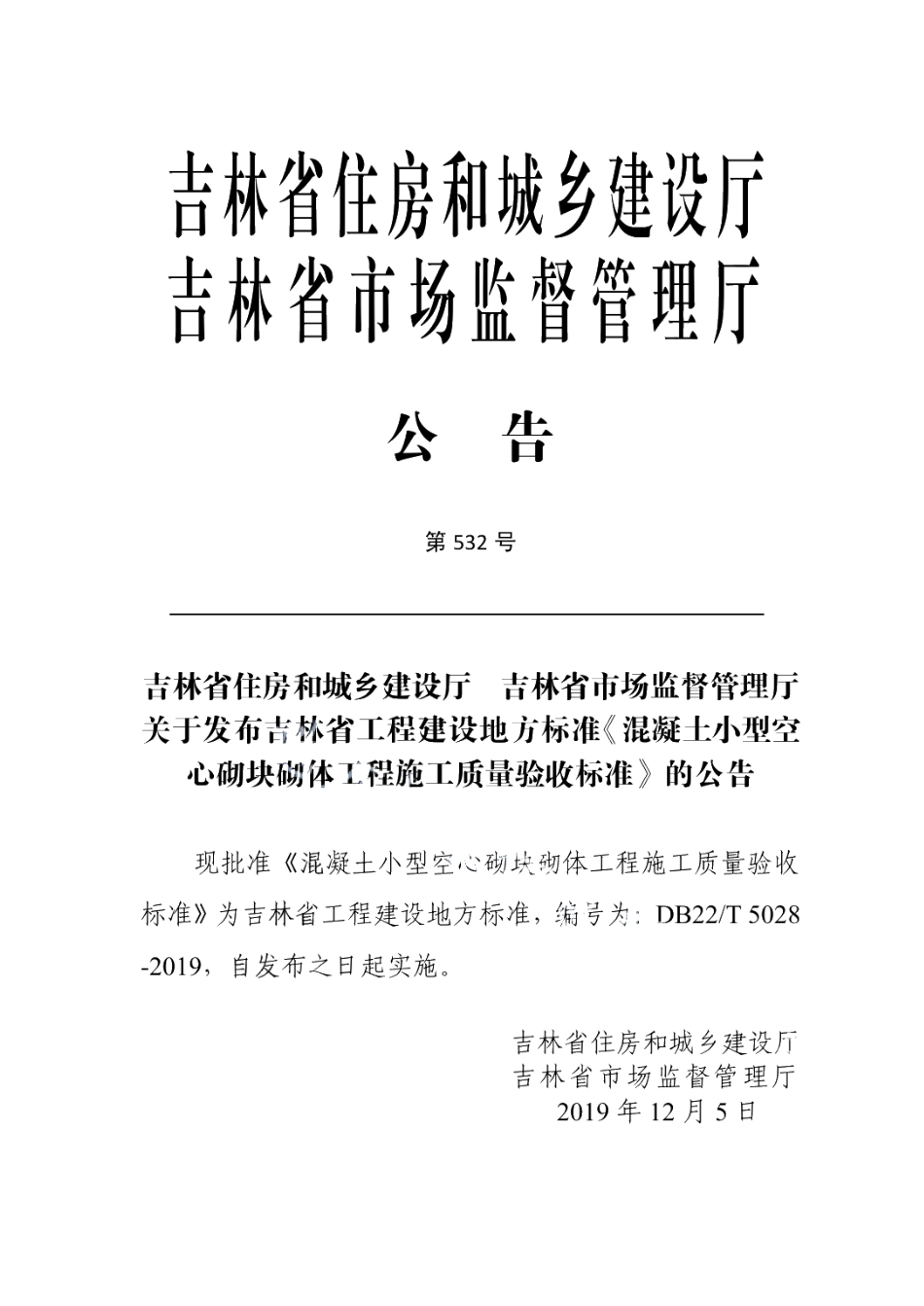 DB22T 5028-2019混凝土小型空心砌块砌体工程施工质量验收标准.pdf_第3页