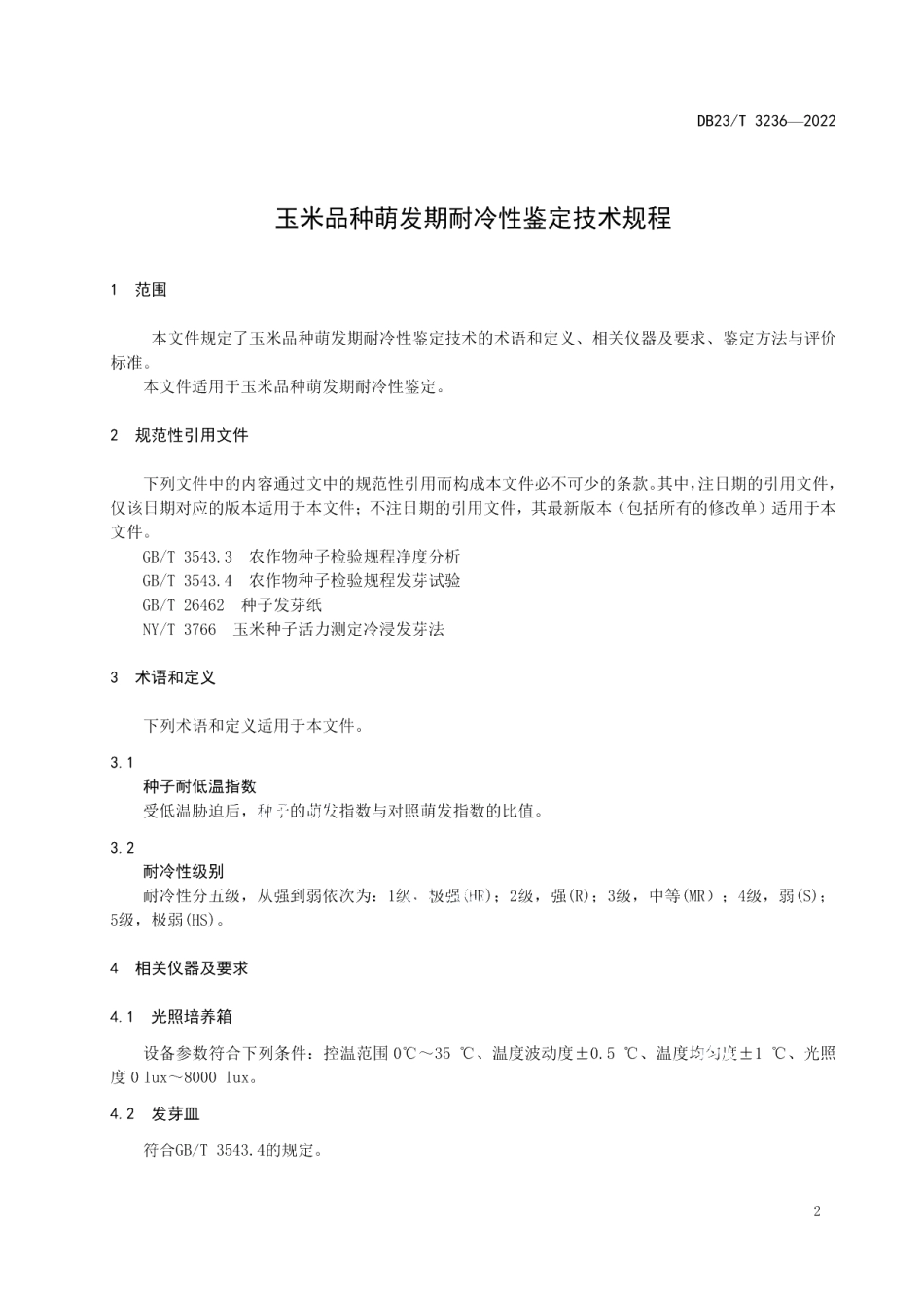 DB23T 3236—2022玉米品种萌发期耐冷性鉴定技术规程.pdf_第3页
