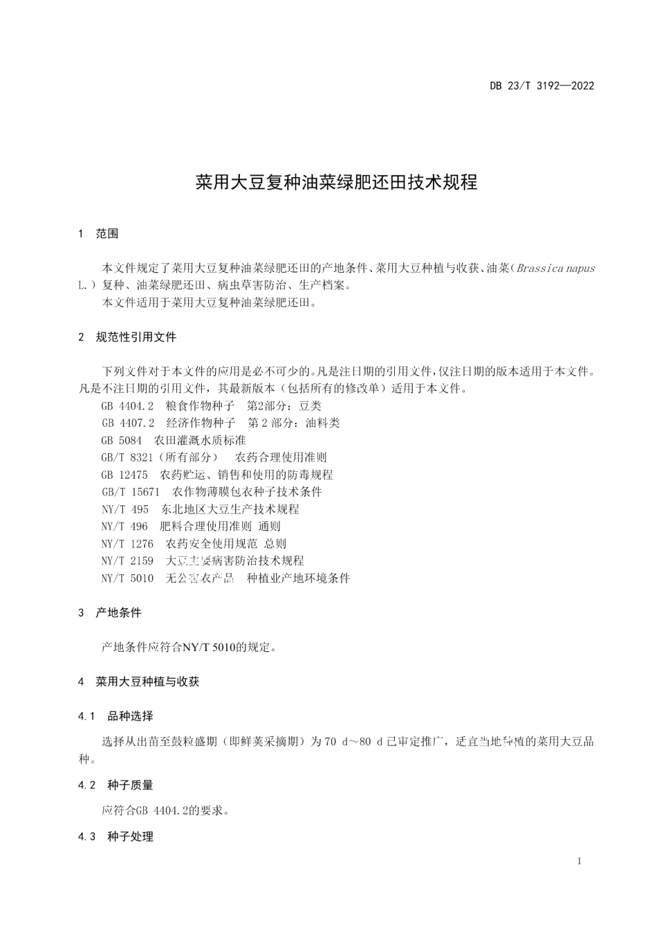 DB23T 3192—2022菜用大豆复种油菜绿肥还田技术规程.pdf_第3页