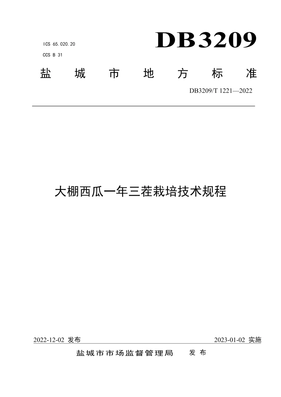 DB3209T 1221-2022大棚西瓜一年三茬栽培技术规程.pdf_第1页