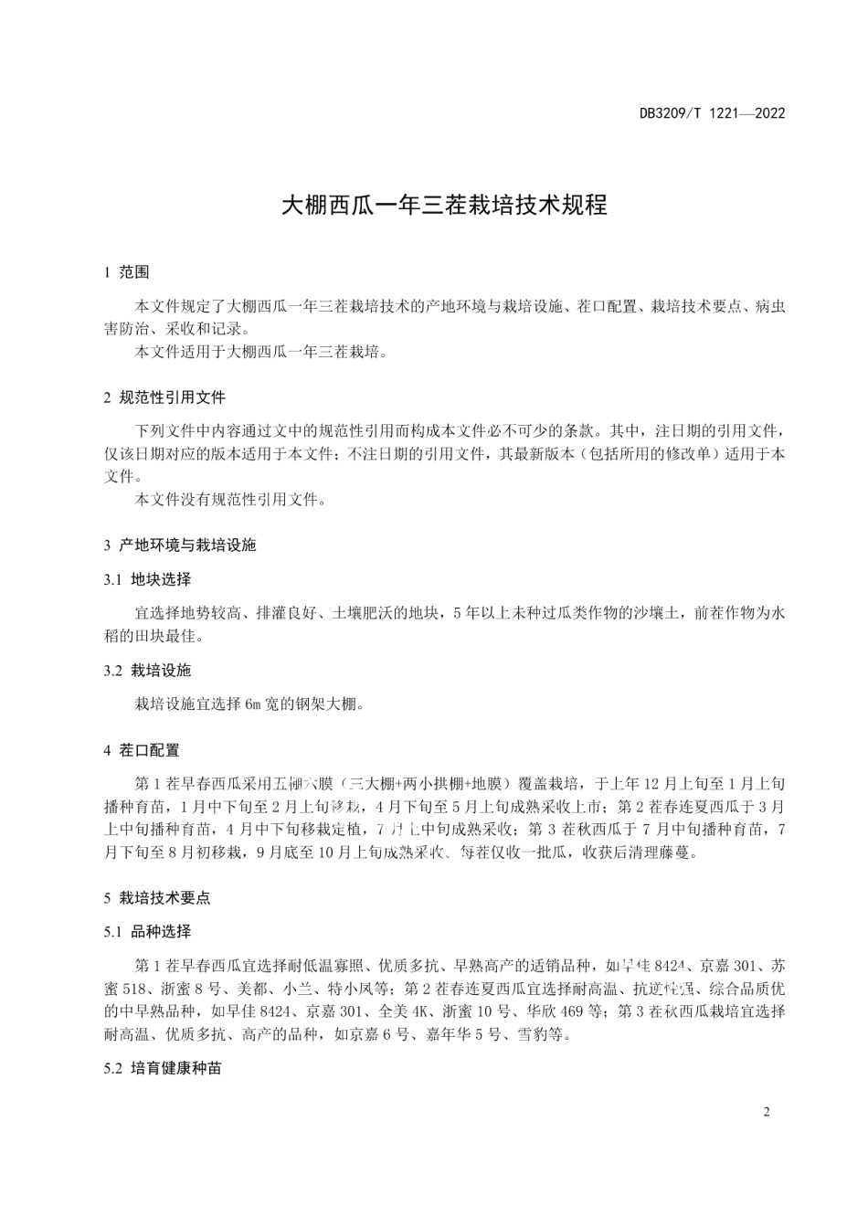 DB3209T 1221-2022大棚西瓜一年三茬栽培技术规程.pdf_第3页