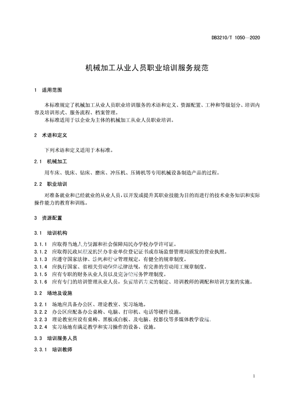 DB3210T 1050-2020机械加工从业人员职业培训服务规范.pdf_第3页