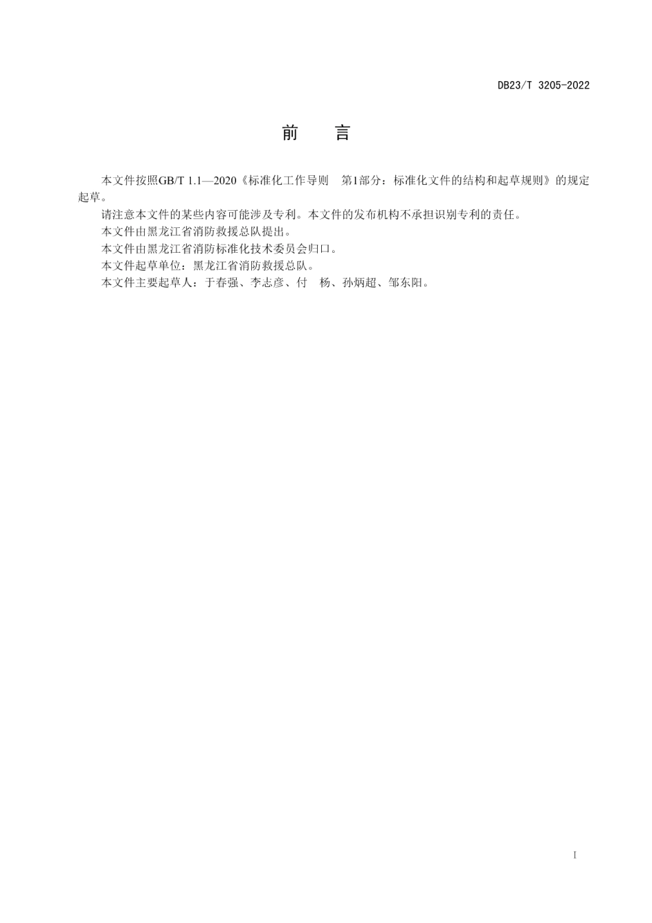DB23T 3205—2022冬季消防应急通信保障行动指南.pdf_第2页
