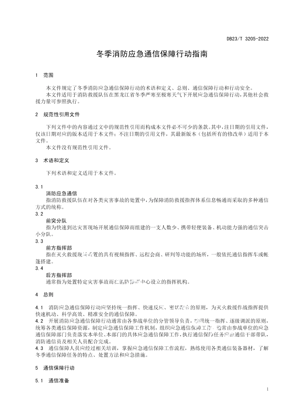 DB23T 3205—2022冬季消防应急通信保障行动指南.pdf_第3页