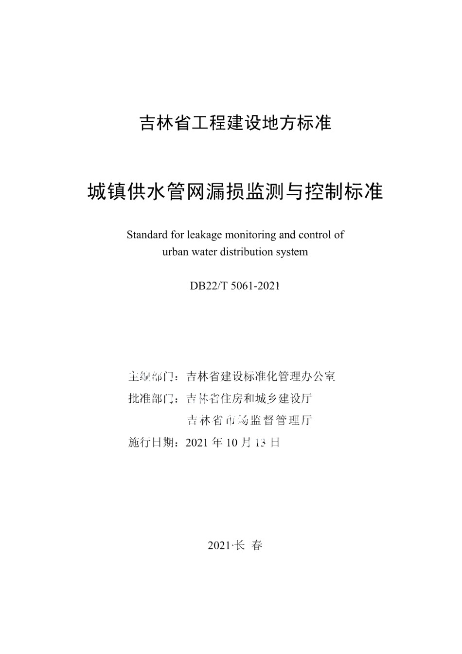 DB22T 5061-2021城镇供水管网漏损监测与控制标准.pdf_第1页