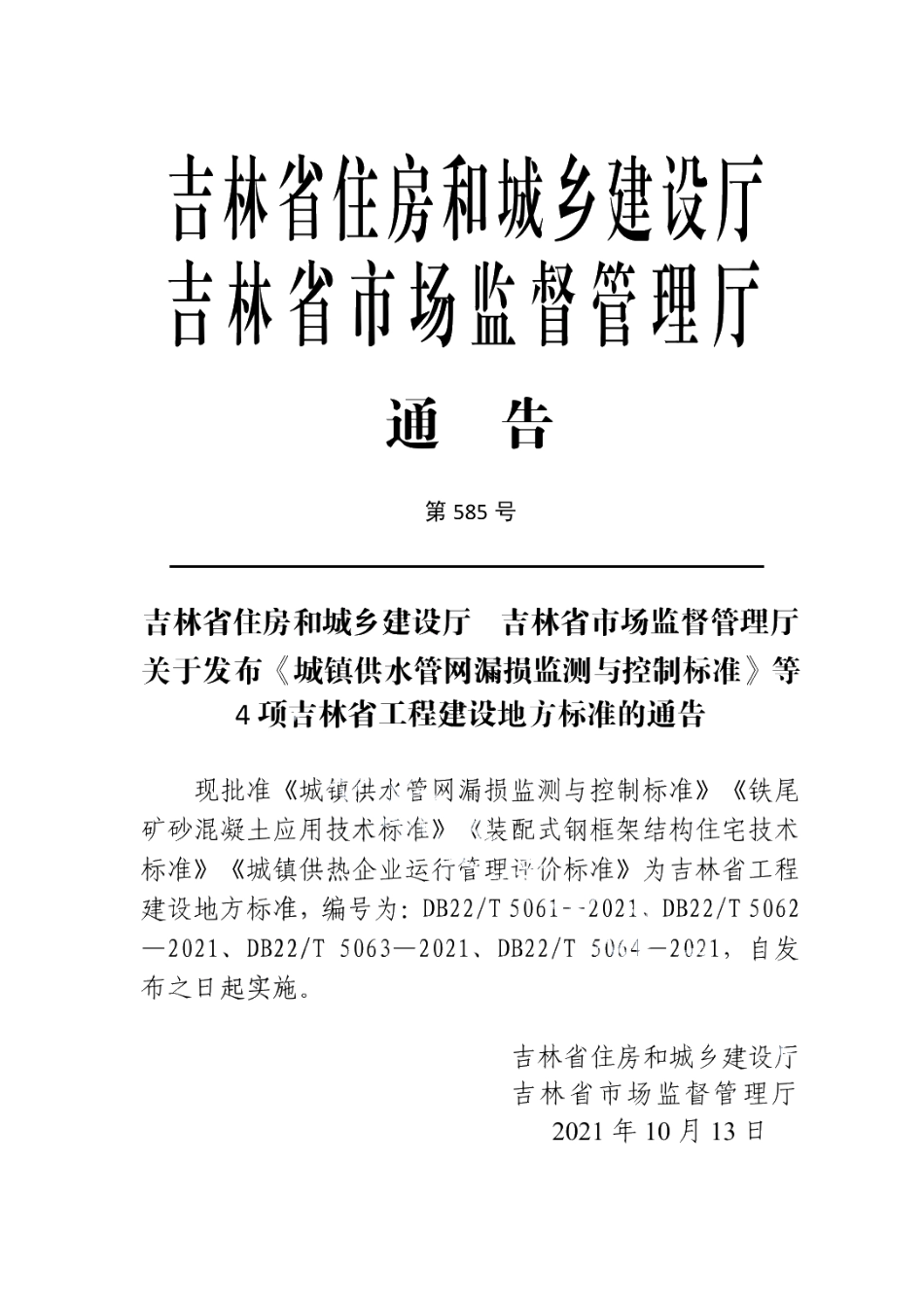 DB22T 5061-2021城镇供水管网漏损监测与控制标准.pdf_第3页