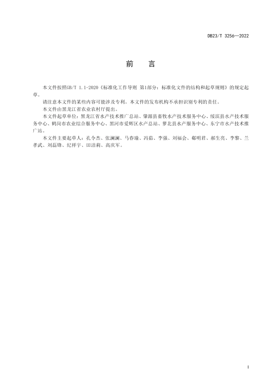 DB23T 3256—2022洛氏鱥池塘养殖技术规程.pdf_第2页