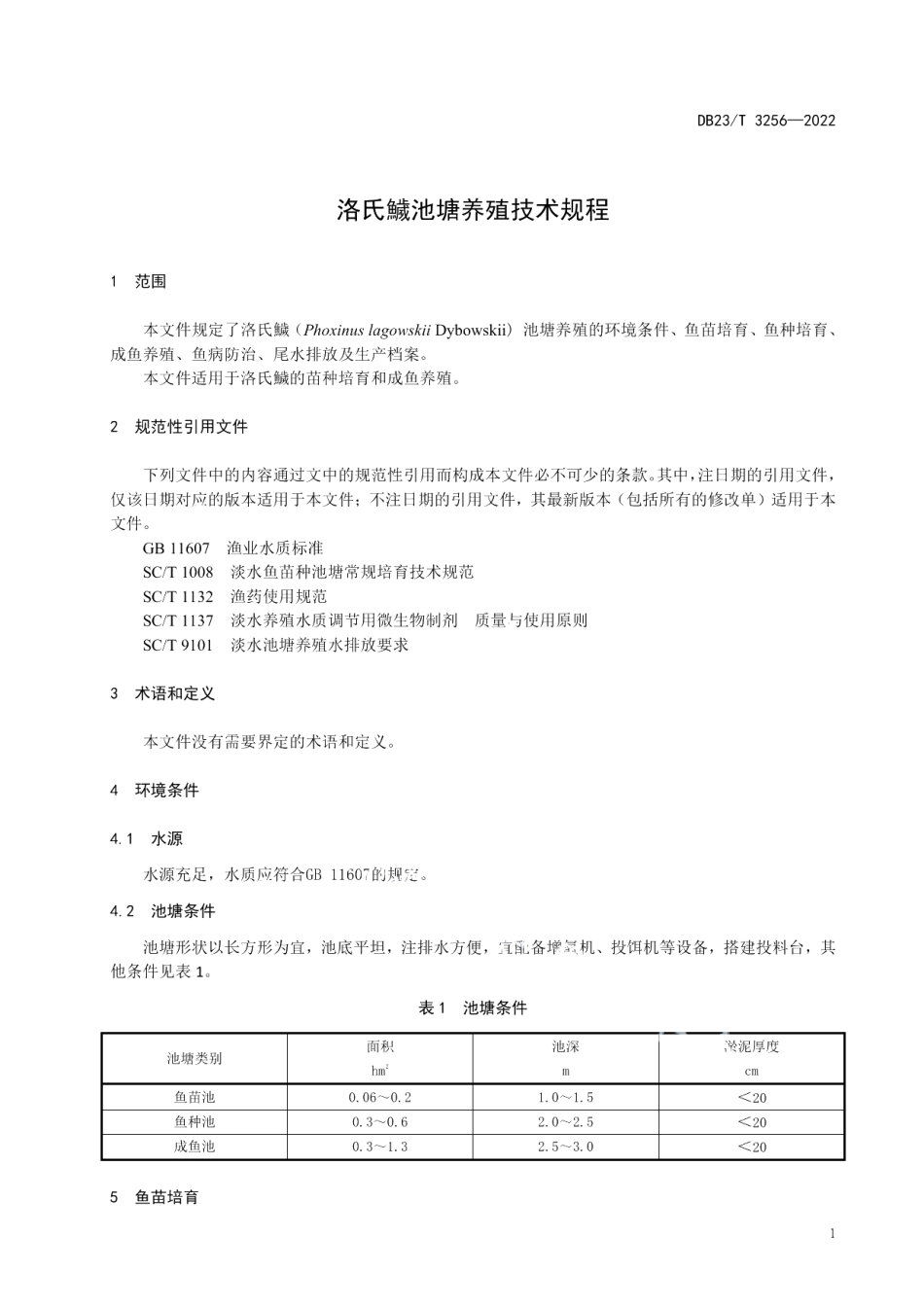 DB23T 3256—2022洛氏鱥池塘养殖技术规程.pdf_第3页