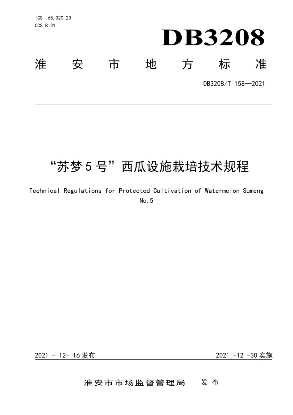 DB3208T 158-2021“苏梦5号”西瓜设施栽培技术规程.pdf_第1页