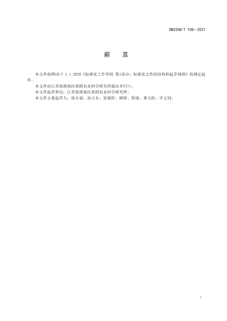 DB3208T 158-2021“苏梦5号”西瓜设施栽培技术规程.pdf_第2页