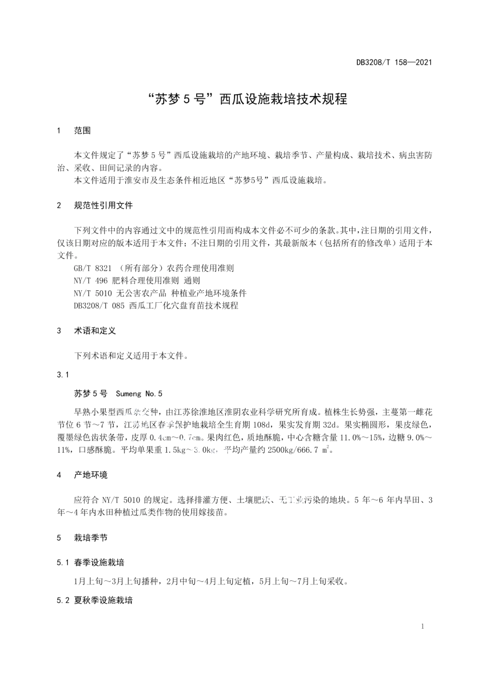 DB3208T 158-2021“苏梦5号”西瓜设施栽培技术规程.pdf_第3页