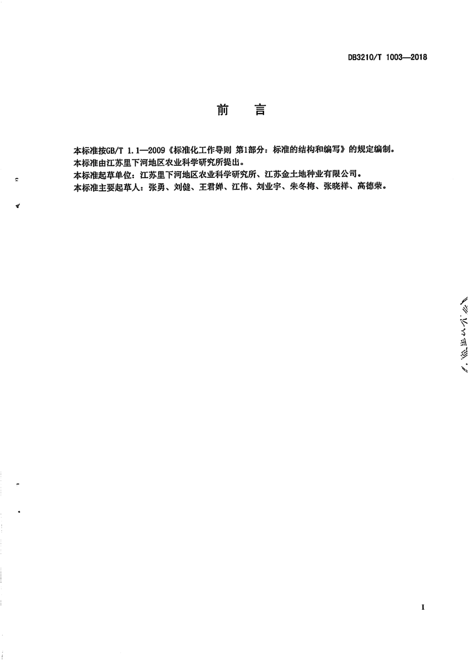 DB3210T 1003-2018扬麦20原种生产技术规程.pdf_第2页